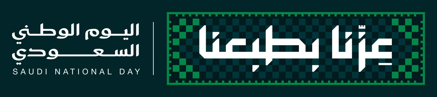Official Saudi National Day 96 logo — the slogan “عزّنا بطبعنا” in white Arabic type on the green chequered emblem, with “Saudi National Day” beside it